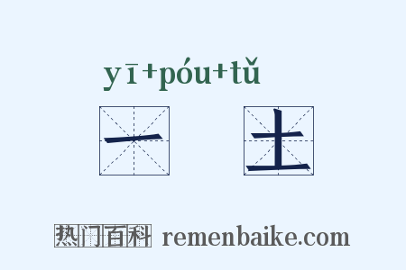 一抔土是什么意思的图片